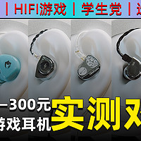 六款0-300元入耳式游戏/HIFI耳机推荐：人头麦试听+游戏实战体验