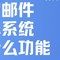 外贸邮件工单系统：提升业务效率的关键功能