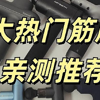 筋膜枪哪个品牌最好性价比最高？10大品牌亲测揭秘！