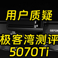 用户质疑极客湾5070Ti测评，究竟谁对谁错？