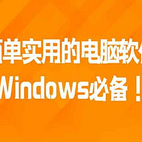 推荐2款简单实用的电脑免费软件，Windows必备！