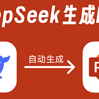 3个用DeepSeek生成PPT的技巧盘点！良心干货建议收藏！