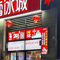 蜜雪冰城24小时店试验：隔夜柠檬倒逼的夜经济突围战