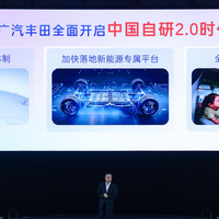 “聚变 2030”战略持续深化，广汽丰田跃入中国自研2.0时代
