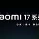 小米官宣：小米 17 系列本月發(fā)布，首發(fā)“第五代驍龍 8 至尊版”