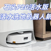 石頭P20活水版，刷新活水洗地機(jī)器人新高度
