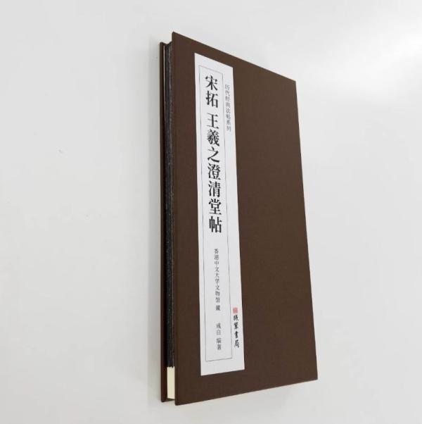澄清堂帖：直窥王羲之笔法精髓的晋人风雅_文化艺术_什么值得买