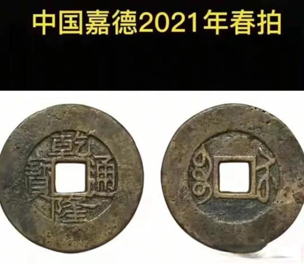 中国古代銭幣・乾隆通宝 乾隆通宝：中国古代货币文化的代表之一_搜狐网