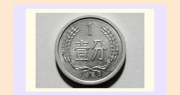 人民币硬币收藏：1961年份1分（611）多重价值增持效应和市价参考_邮币