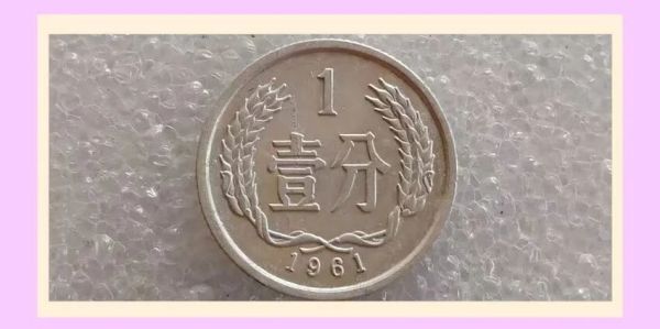 人民币硬币收藏：1961年份1分（611）多重价值增持效应和市价参考_邮币