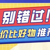 省钱党别错过,这四件数码好物性价比高到离谱