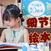 评论有奖、今日必买:《老鼠邮差》系列10周年惊喜派礼!