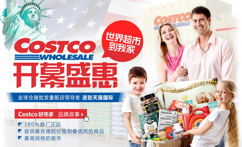 美著名零售商 Costco 好市多 入驻 天猫国际