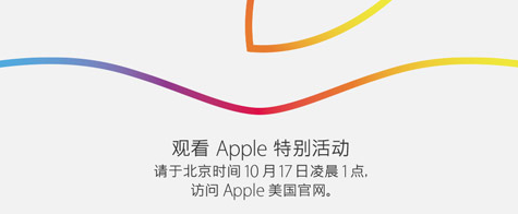 明天凌晨1点苹果发布会前瞻：iPad Air 2、iPad mini 3、iMac有望亮相