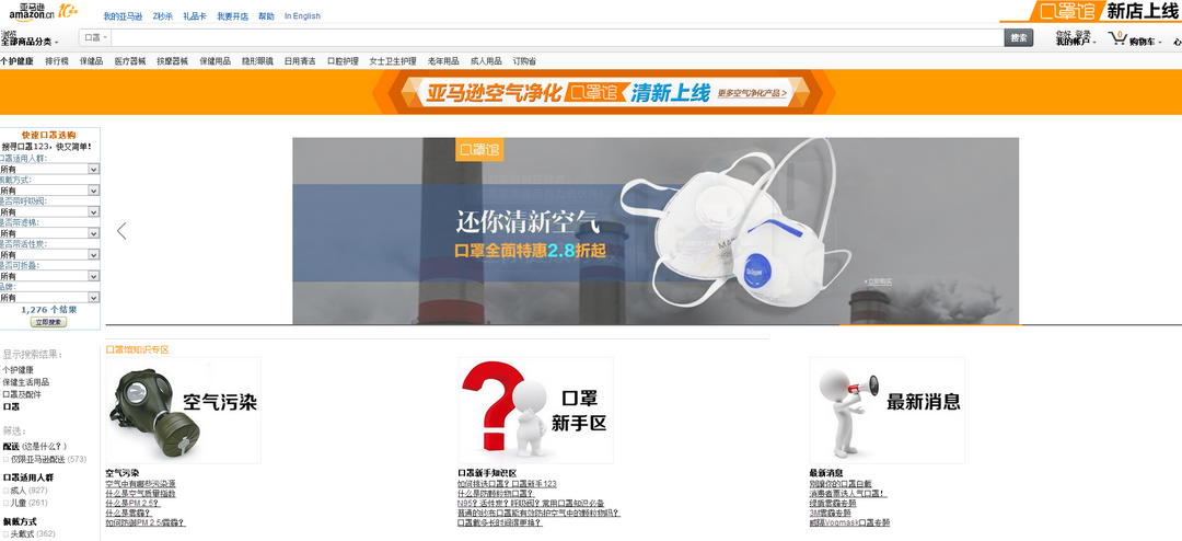 打造雾霾天出行指南:亚马逊中国空气净化口罩馆上线