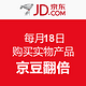 消费提示：京东 每月18日 购买全场实物产品 京豆双倍返还