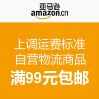 消费提示：亚马逊中国 上调免邮运费标准 满99元包邮