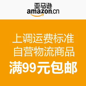 消费提示：亚马逊中国 上调免邮运费标准 满99元包邮