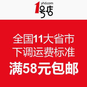 消费提示：1号店 下调运费标准 全国11大省市 满58元包邮