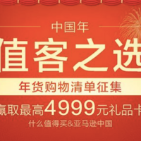 亚马逊中国 “中国年值客之选” 年货清单大比拼　最高4999元大奖