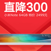 给顶配版让路：MI 小米 Note标配版64GB降价300 现价2499元