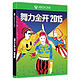 家里来跳广场舞：Microsoft 微软 宣布 国行Xbox One版《舞力全开2015》开售