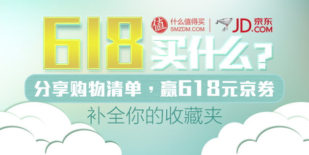 公告：京东618 购物清单分享活动 获奖名单公布 参加活动的值友稍后请查看站内信