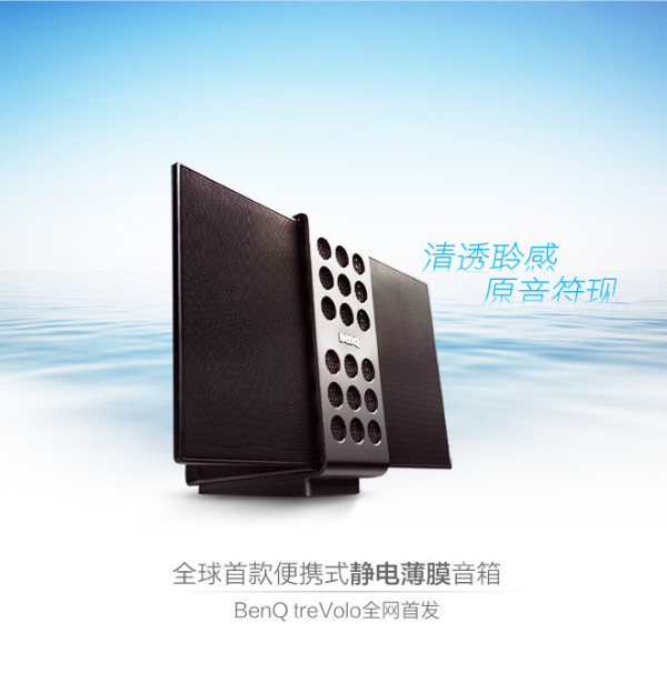 Benq 明基 PABREEZE treVolo 静电薄膜 蓝牙音箱