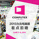 前方探营：COMPUTEX 2015 台北电脑展看点前瞻
