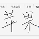 支持手写输入：OS X El Capitan带来“苹方”字体和中文输入法