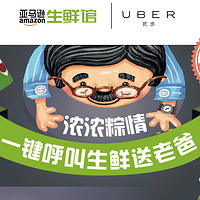 Uber生鲜车送货上门：亚马逊生鲜馆 联合 Uber 推出父亲节专属套餐