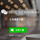 可保留聊天记录：微信 for Windows 1.2发布 支持手机端表情