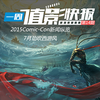 “一周值影快报”第14期：7月劲吹西游风、2015Comic-Con新闻纵览