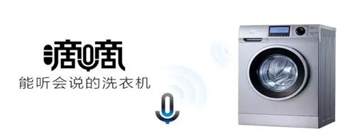 能听会说：Galanz 格兰仕 推出全球首款语音识别洗衣机“G+滴滴，听话”