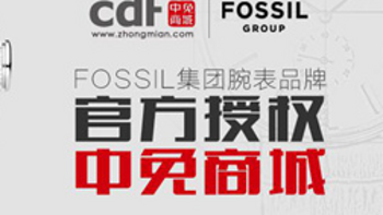 获得MK等5大品牌腕表网络授权：中免集团与FOSSIL集团达成合作