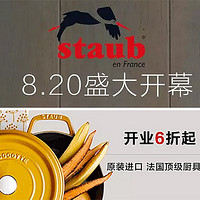 每件产品都是独一无二：法国著名锅具品牌 STAUB 入驻天猫