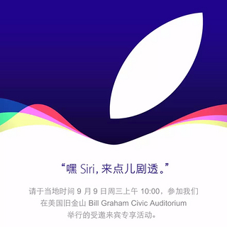 这次Siri是主角？Apple 苹果 确定9月9日发布第九代iPhone