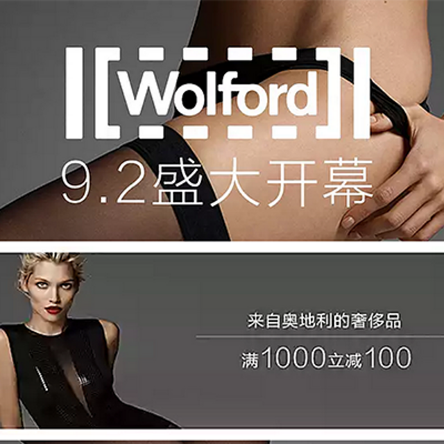 世界上最薄的丝袜：奥地利*级内衣品牌WOLFORD 进驻 天猫 