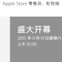 南京果粉自提首批iPhone 6s有望？南京虹悦城Apple Store将于9月19日开业