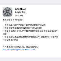 貌似添了几分流畅：Apple 苹果紧急推送iOS 9.0.1 OTA更新