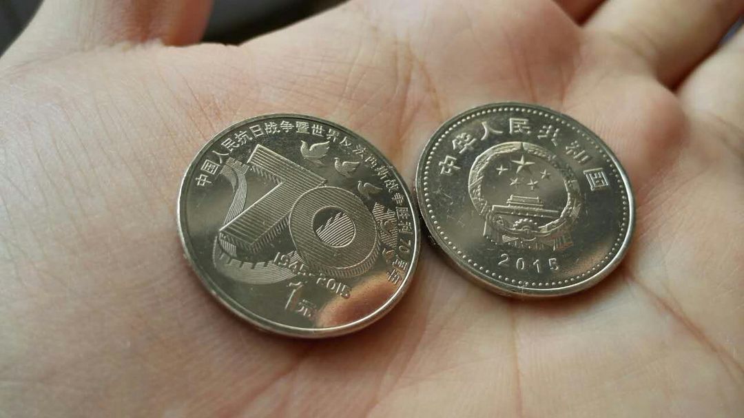每人可买3枚：反法西斯战争胜利70周年纪念币 今日开始兑换