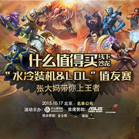 什么值得买线下沙龙 “水冷装机 & LOL” 值友赛 名单公布&活动预告