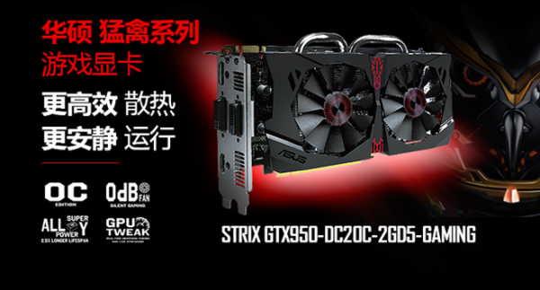 华硕 猛禽 STRIX-GTX950显卡