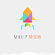 涵盖小米主流机型：MIUI7 稳定版下午三点起陆续推送