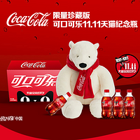 具有收藏价值：Coca Cola 可口可乐 推出双11天猫纪念瓶+北极熊布偶