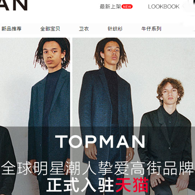 实现英国完全同步发售：著名英国快时尚品牌 TOPMAN 入驻 天猫 