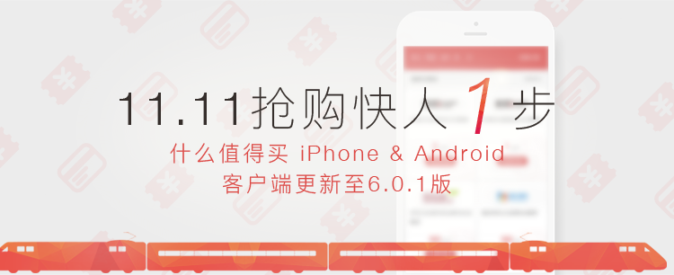 双11抢购快人一步：什么值得买 iPhone & Android 客户端 更新至6.0.1版