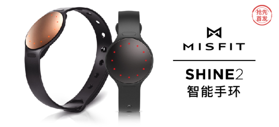 众测君每日一发:Misfit Shine2智能手环 & lexy 莱克 VC-C3203-3吸尘器【附众测报告精选】