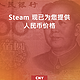 多款游戏好价：Steam 游戏商店正式开始支持人民币结算