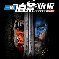 “一周值影快报”第28期：《魔兽》电影版曝光预告前瞻、中国版《嫌疑人X》16年上映